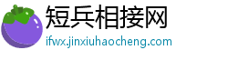 短兵相接网